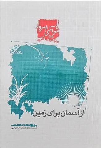از آسمان برای زمین