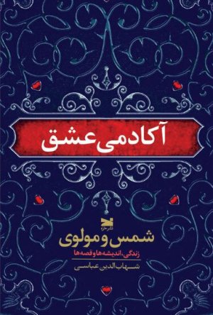 آکادمی عشق: شمس و مولوی زندگی، اندیشه ها و قصه ها