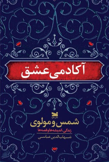 آکادمی عشق: شمس و مولوی زندگی، اندیشه ها و قصه ها