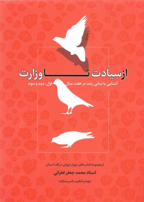 از سیادت تا وزارت: آشنایی با مبانی رشد در هفت سال اول دوم و سوم