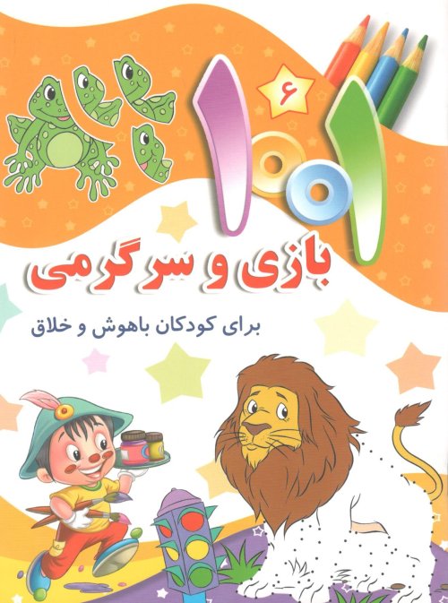 1001 بازی و سرگرمی جلد6: برای کودکان باهوش و خلاق