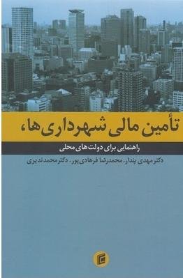 تامین مالی شهرداری ها راهنمایی برای دولت های محلی