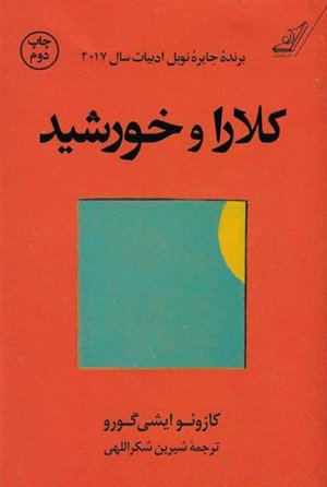کلارا و خورشید