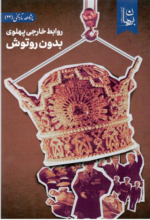 پژوهه تاریخی جلد 22: روابط خارجی پهلوی بدون روتوش