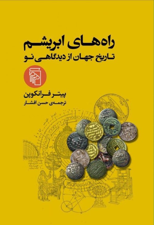 راه های ابریشم: تاریخ جهان از دیدگاهی نو