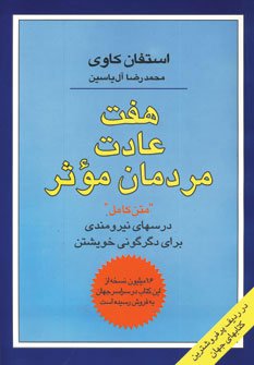 هفت عادت مردمان موثر: درسهای نیرومندی برای دگرگونی خویشتن
