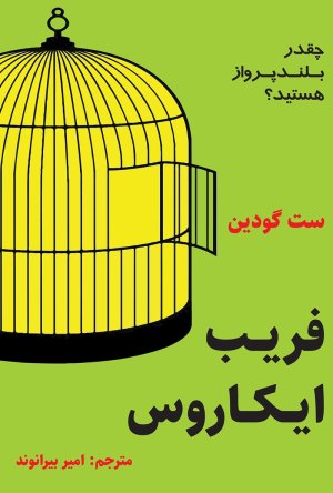 فریب ایکاروس: چقدر بلندپرواز هستید
