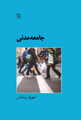 جامعه مدنی