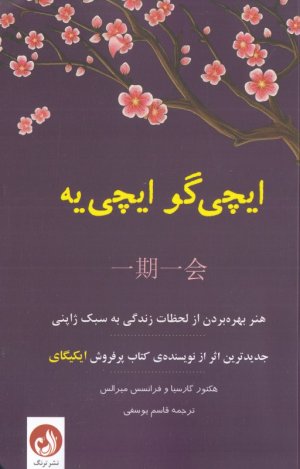ایچی گو ایچی یه: هنر بهره بردن از تمامی لحظات به سبک ژاپنی
