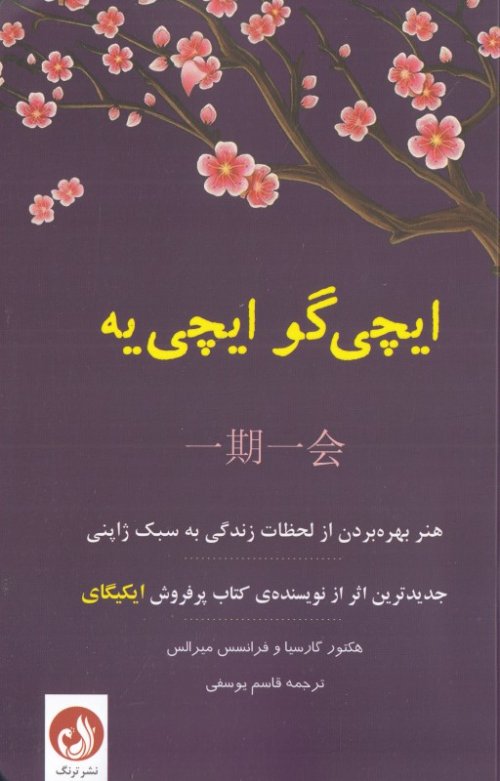 ایچی گو ایچی یه: هنر بهره بردن از تمامی لحظات به سبک ژاپنی