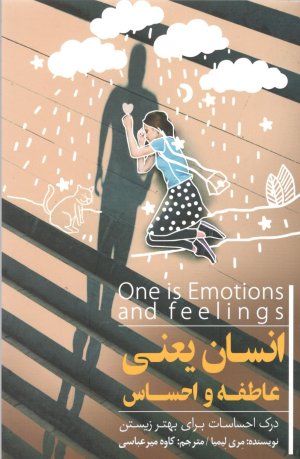 انسان یعنی عاطفه و احساس: درک احساسات برای بهتر زیستن