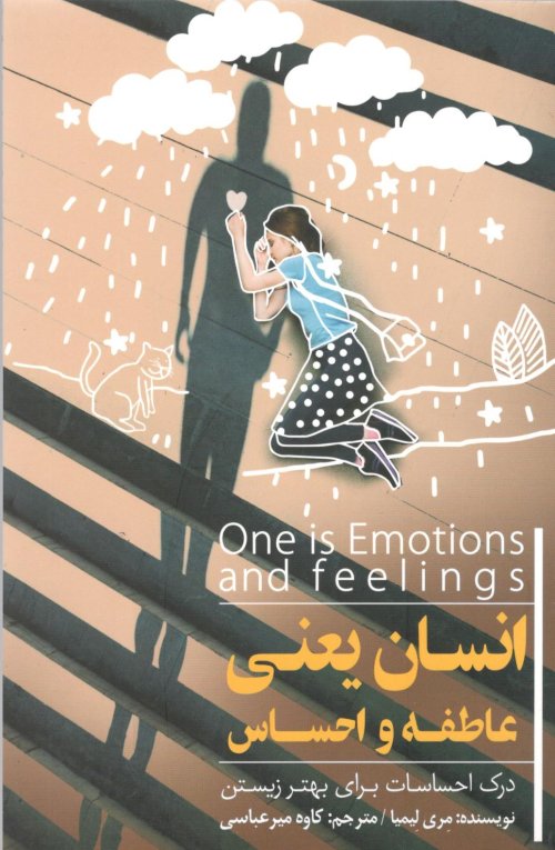 انسان یعنی عاطفه و احساس: درک احساسات برای بهتر زیستن