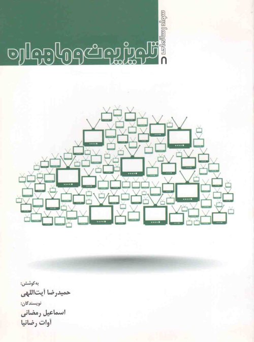 سواد رسانه ای جلد8: تلویزیون و ماهواره