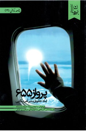 پرواز 655 نماد حقوق بشر آمریکایی: پرونده حمله ددمنشانه ناو وینسنس آمریکا به هواپیما مسافربری ایرانی