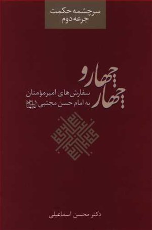 سرچشمه حکمت: جرعه دوم - چهار و چهار