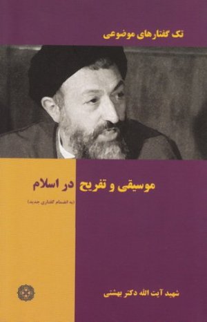 تک گفتارهای موضوعی: موسیقی و تفریح در اسلام
