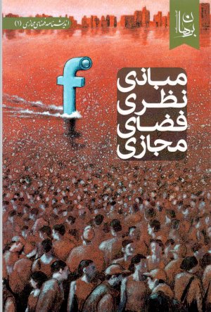 مبانی نظری فضای مجازی