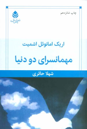مهمانسرای دو دنیا
