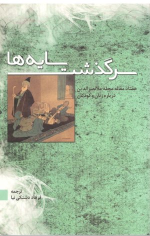 سرگذشت سایه ها: هفتاد مقاله مجله ملانصرالدین درباره زنان و کودکان