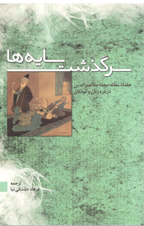 سرگذشت سایه ها: هفتاد مقاله مجله ملانصرالدین درباره زنان و کودکان
