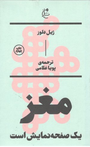 مغز یک صفحه نمایش است