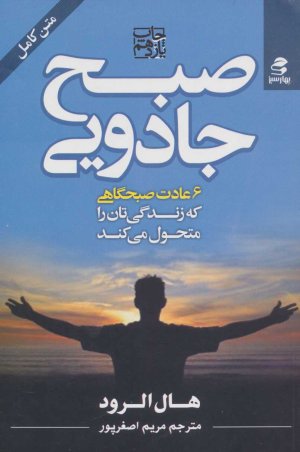 صبح جادویی: 6 عادت صبحگاهی که زندگیتان را متحول می کند