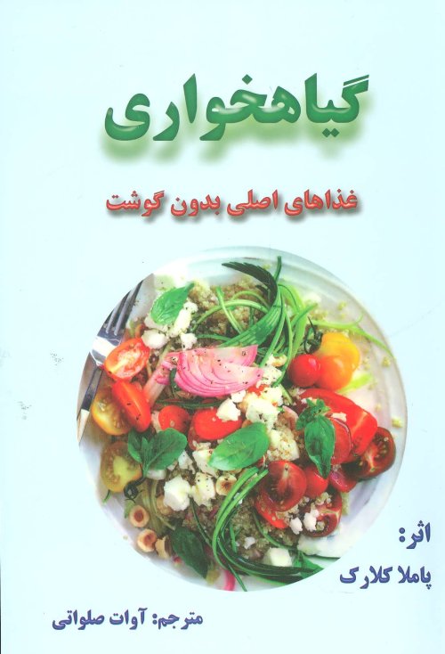 گیاه خواری غذاهای اصلی بدون گوشت