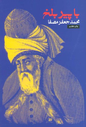 با پیر بلخ: کاربرد مثنوی در خودشناسی