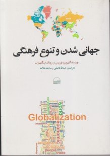 جهانی شدن و تنوع فرهنگی