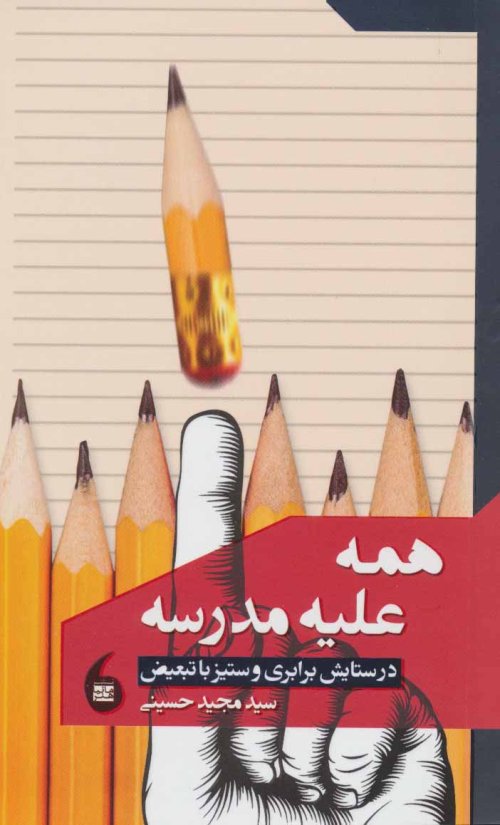 همه علیه مدرسه : در ستایش برابری و ستیز با تبعیض