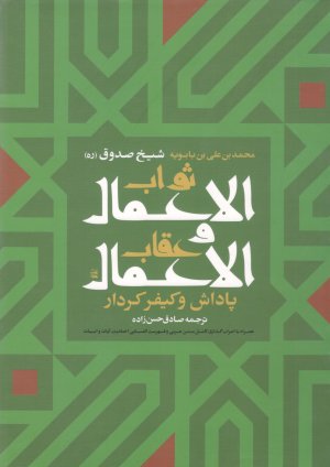 ثواب الاعمال و عقاب الاعمال: پاداش و کیفر کردار