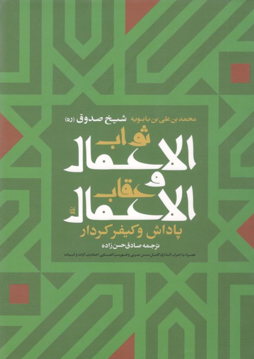ثواب الاعمال و عقاب الاعمال: پاداش و کیفر کردار