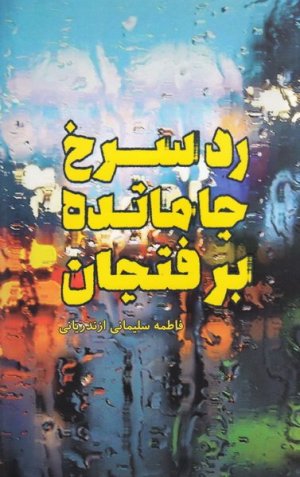 رد سرخ جامانده بر فنجان