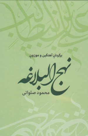 نهج البلاغه: گزیده سخنان نامه ها و حکمت های امیر مومنان امام علی