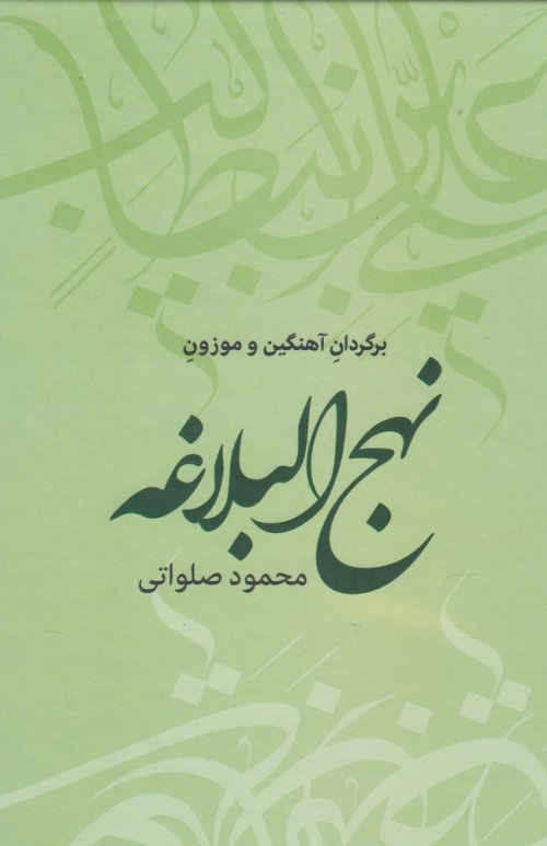 نهج البلاغه: گزیده سخنان نامه ها و حکمت های امیر مومنان امام علی