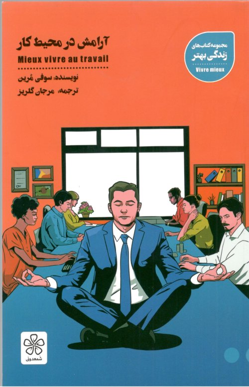 آرامش در محیط کار