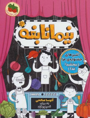 نیما نابغه جلد 3: آشپزهای جشنواره عزا - ببخشید غذا