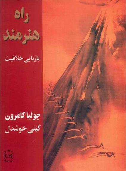 راه هنرمند: بازیابی خلاقیت