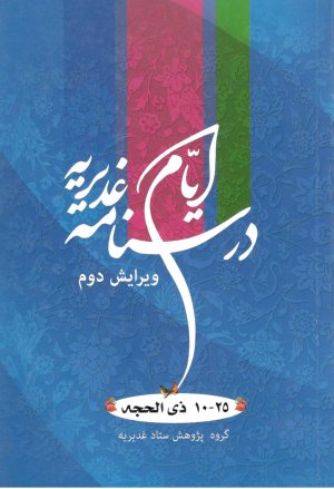 درسنامه ایام غدیریه