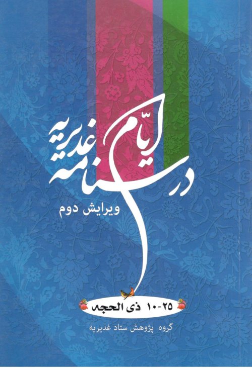 درسنامه ایام غدیریه