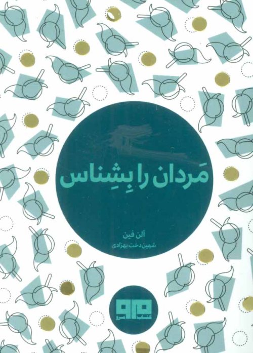 مردان را بشناس