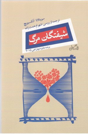 شیفتگان مرگ