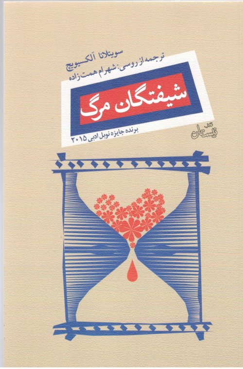 شیفتگان مرگ