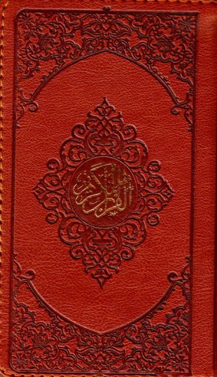 قرآن کریم: ترجمه علی مشکینی - قطع پالتویی همره با کشف الآیات