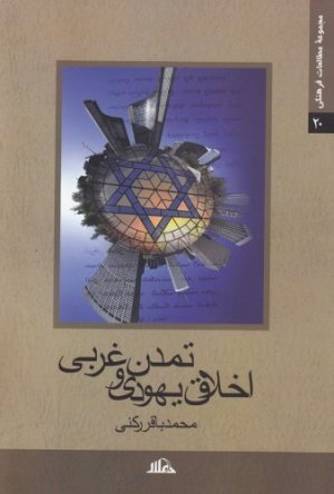 اخلاق یهودی و تمدن غربی