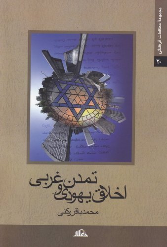 اخلاق یهودی و تمدن غربی