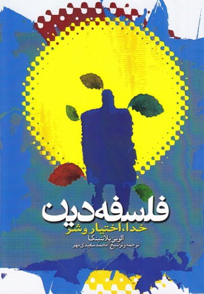 فلسفه دین: خدا اختیار و شر