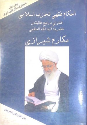 احکام فقهی تحزب اسلامی