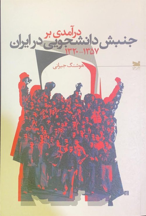 درآمدی بر جنبش دانشجویی در ایران 1320 - 1357