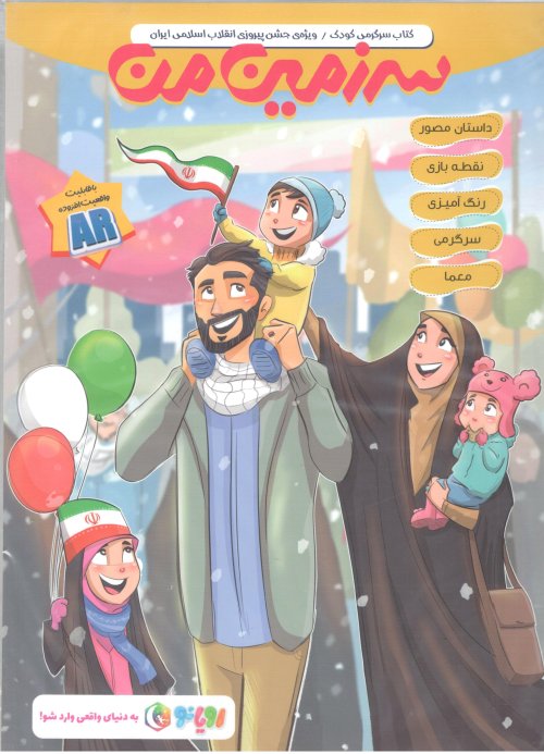 کتاب سرگرمی کودک: ویژه جشن پیروزی انقلاب اسلامی ایران - سرزمین من